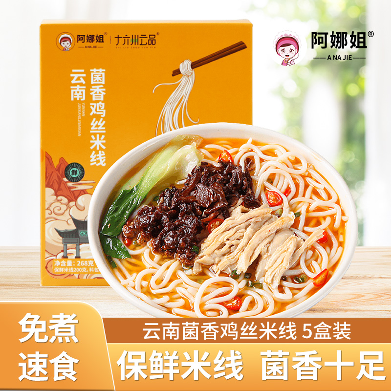 云南特产菌香鸡丝米线方便速食过桥米线米粉配调料包早餐夜宵小吃