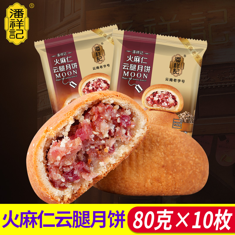 潘祥记火麻仁云腿月饼