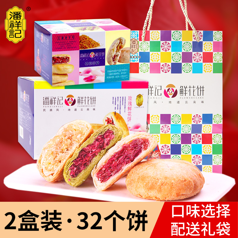 潘祥记鲜花饼云南特产玫瑰花饼礼盒装好吃的食品传统糕点心零食品