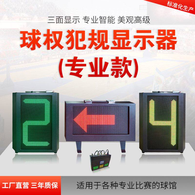 专业篮球比赛全队球权显示器转换指示器篮球犯规指示牌暂停换人牌
