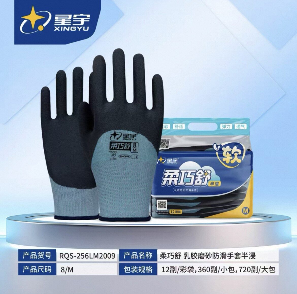 星宇柔巧舒劳保手套柔软舒适透气乳胶磨砂防滑耐磨工地木工干活