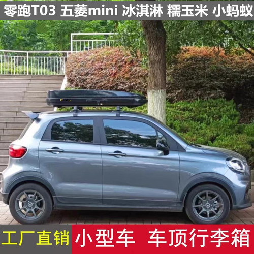 零跑T03车顶箱糯玉米车顶箱