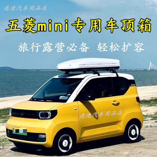 五菱mini车顶箱奔腾小马车顶箱