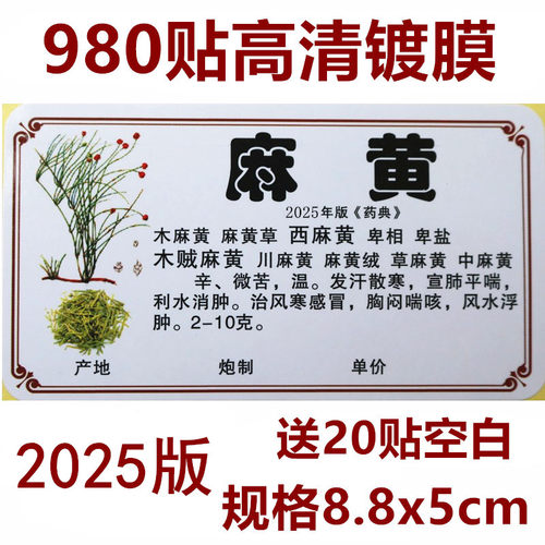 2025新版中药标签贴中药柜标签贴