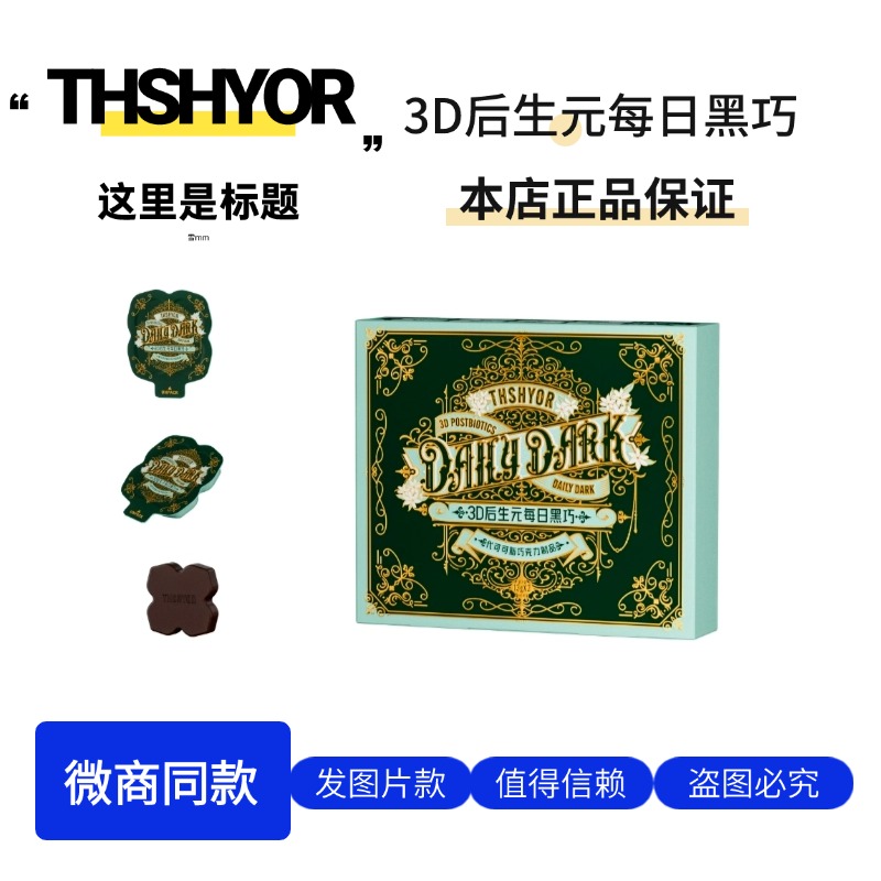 后生黑巧每日黑巧益生菌巧克力