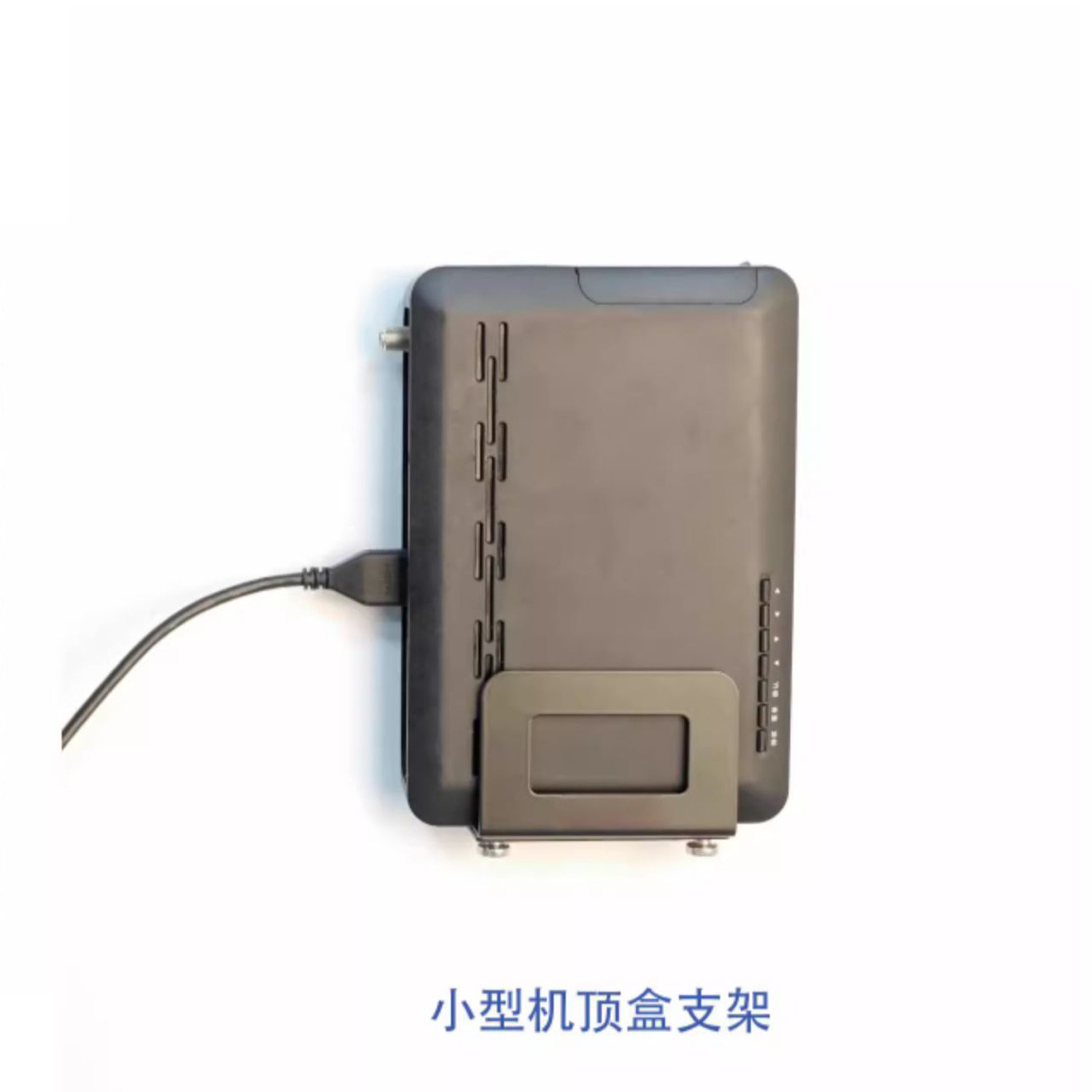 可调节网络电视盒子路由器机顶盒小型设备金属壁挂支架小米Apple