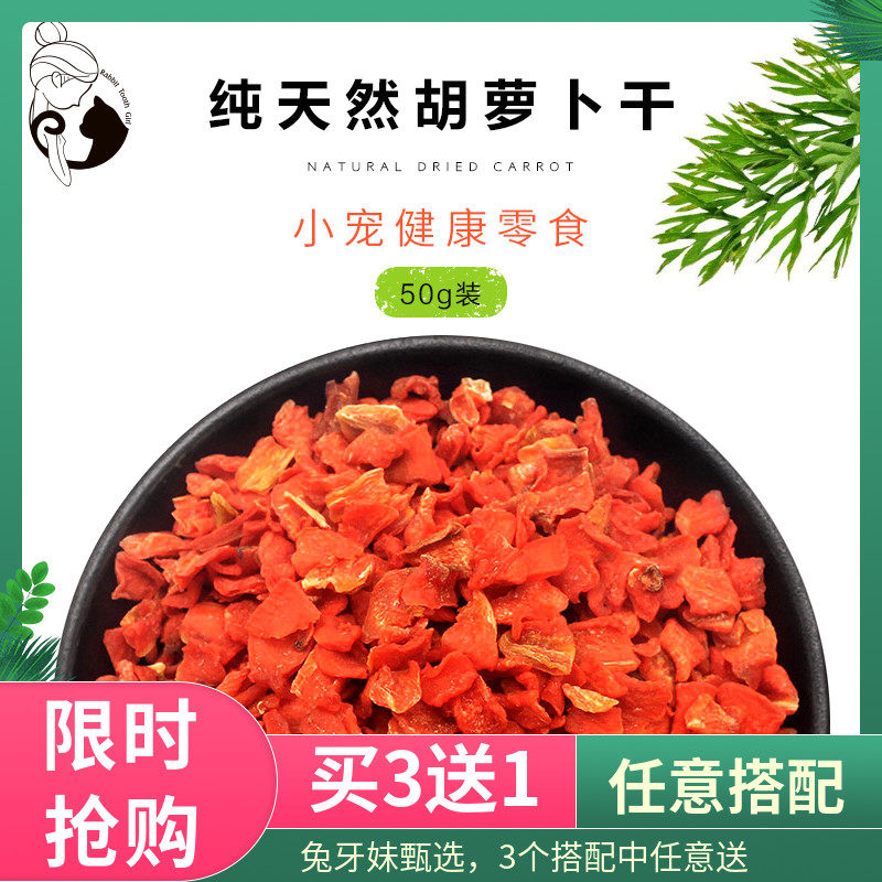 兔牙妹脱水胡萝卜干胡萝卜丁胡萝卜粒兔子龙猫豚鼠小零食 包邮,宠物/宠物食品及用品,兔兔其他,淘宝优惠券,粉丝福利购,淘宝优惠卷