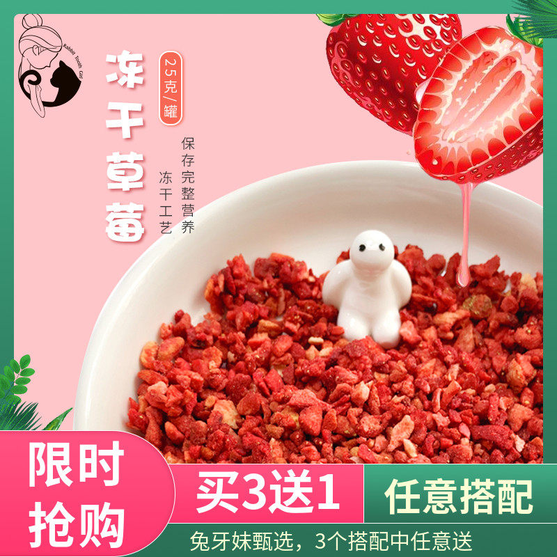 兔牙妹冻干草莓粒草莓干小食 仓鼠兔兔龙猫天竺鼠水果零食   包邮