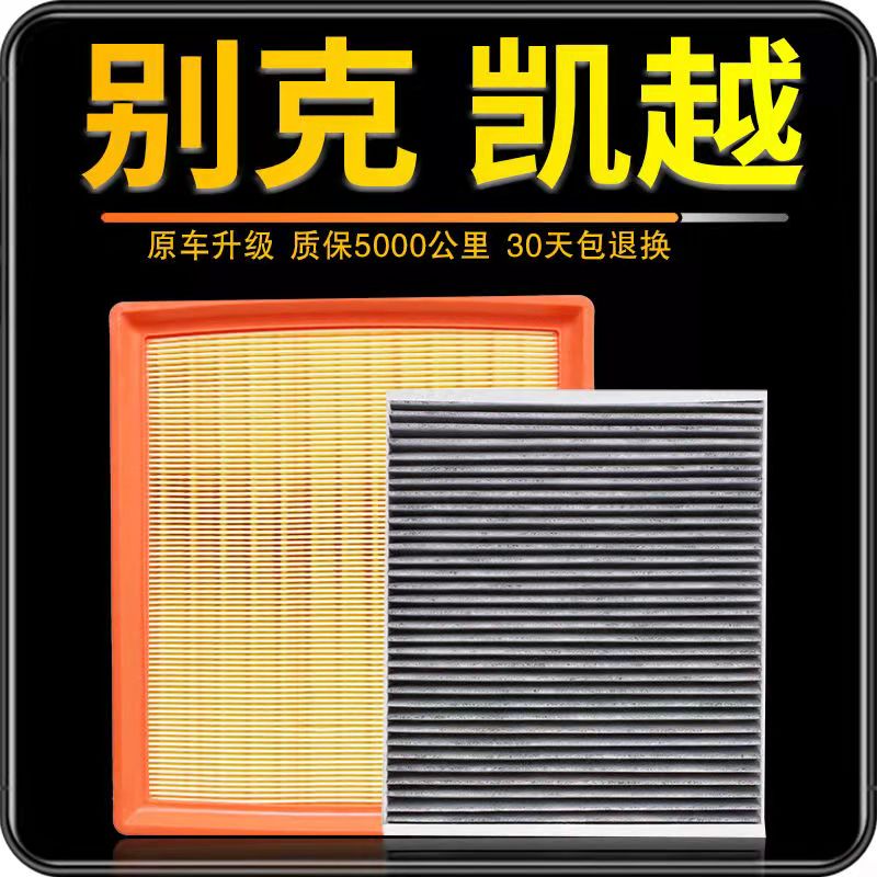 适用于别克新凯越空气空调保养套装凯越空气滤芯机滤1.5原厂升级