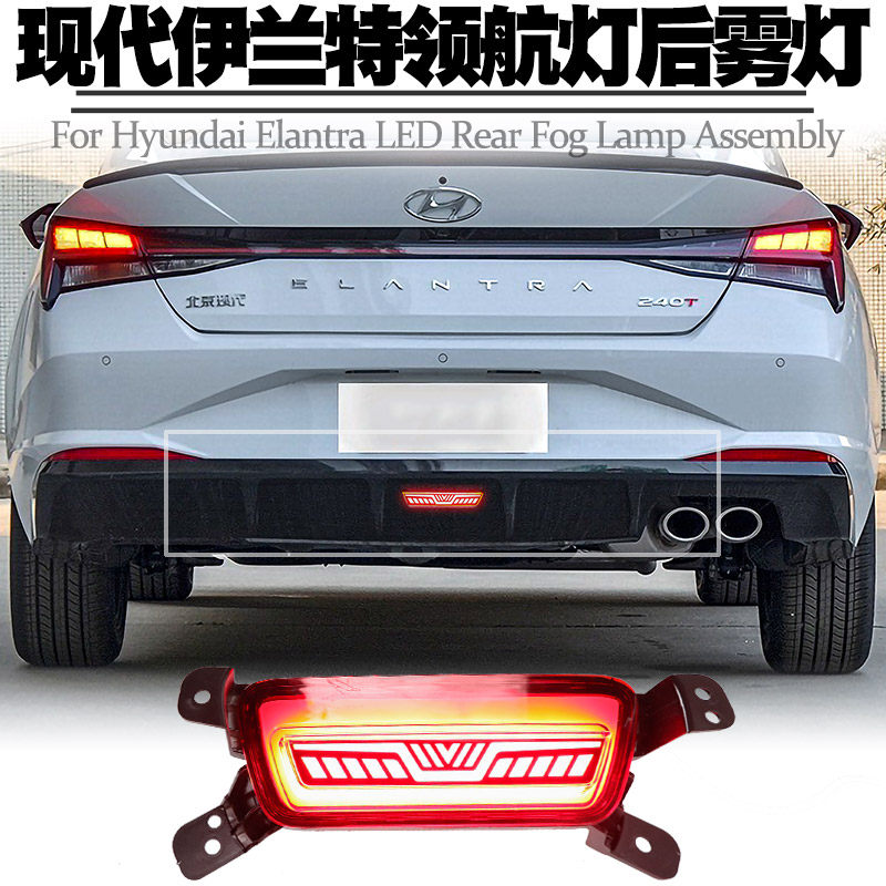 21 7세대 현대 엘란트라 파일럿 라이트 크루즈 라이트 브레이크 플래시 후방 안개등 어셈블리 크루즈 테일 라이트 개조에 적합
