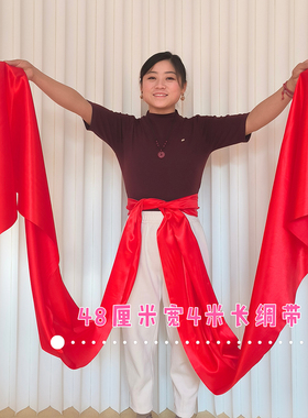 成人秧歌红绸带舞蹈绸子大红色绸布彩带飘带红布腰鼓腰带跳舞彩带