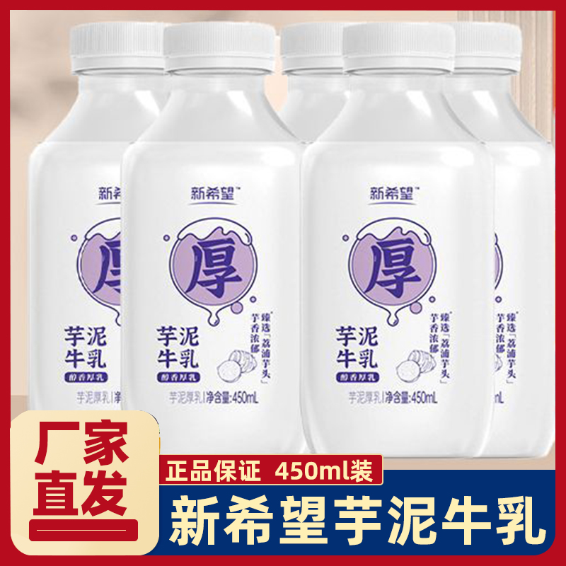 新希望厚芋泥牛乳450ml*8瓶低温乳制品生牛乳牛奶学生上班族早餐