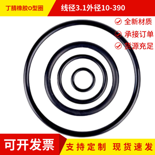 定制耐高低温腐蚀橡胶密封圈工业耐油丁腈O形圈线径3.1外径10-390