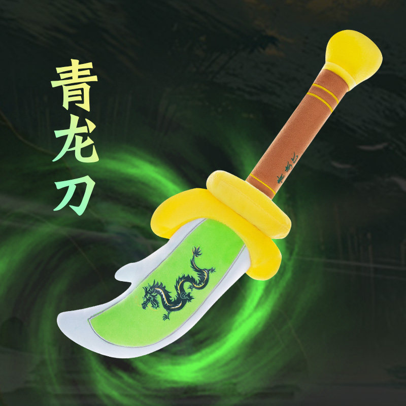 仿真青龙偃月刀毛绒玩具公仔轩辕剑玩偶抱枕娃娃儿童生日礼物男孩