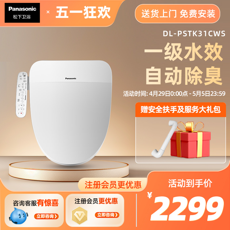 【新品】松下即热智能马桶盖板一级水效全自动加温坐便盖PSTK31