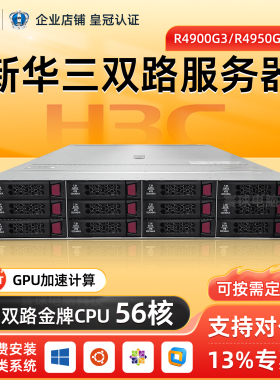 新华三 H3C R4900 G3服务器12盘位虚拟化2U数据库ERP文件存储主机