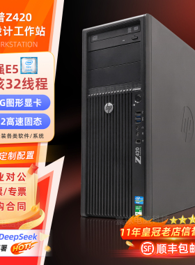 惠普Z420 图形工作站至强E5-2680v2主机10核渲染非编设计电脑Z440