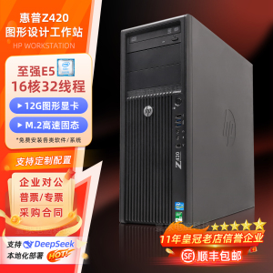 惠普Z420 图形工作站至强E5-2680v2主机10核渲染非编设计电脑Z440