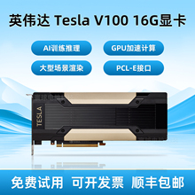 英伟达 TESLA V100 PCI-E 16G GPU显卡专业运算卡 AI虚拟深度学习