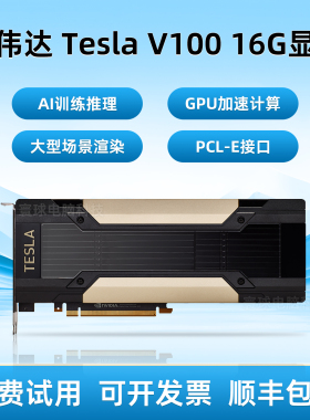 英伟达 TESLA V100 PCI-E 16G GPU显卡专业运算卡 AI虚拟深度学习