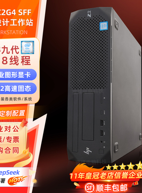 惠普Z2G4 SFF纤小型图形工作站家用娱乐平面设计商务办公电脑台式