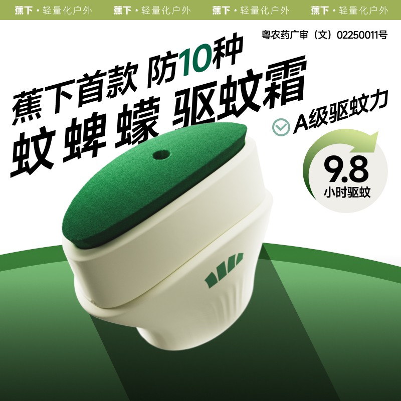 蕉下户外驱蚊霜露营便携旅行