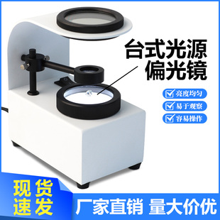 台式偏光镜 放大镜珠宝石工具鉴定仪器检测水晶玉石偏光性干涉球
