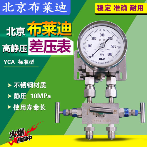 北京布莱迪不锈钢差压表YCA100全钢双膜片高静压表10mpa耐震差压