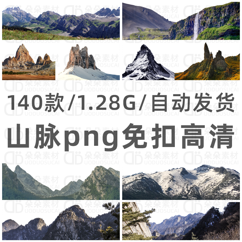 山脉免扣png高清ps素材透明背景大自然山峰高山雪山场景海报设计