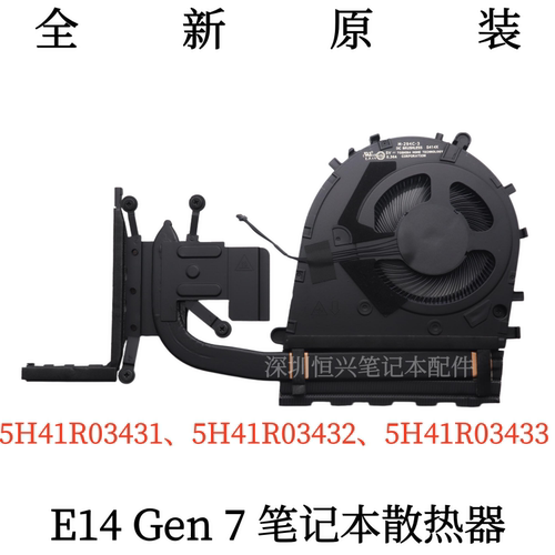 全新原装 Thinkpad E14 Gen 7 散热器 CPU风扇 模组 5H41R03432