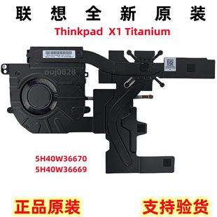 风扇 Titanium 联想全新原装 模组5H40W36670 Thinkpad 散热器