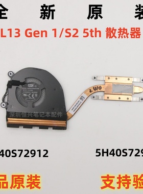 全新原装 ThinkPad L13 风扇 S2 5th yoga 散热器 模组5H40S72914