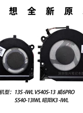 全新原装 联想 扬天威6Pro 昭阳K3-IWL S540-13 威6Pro-13IWL风扇