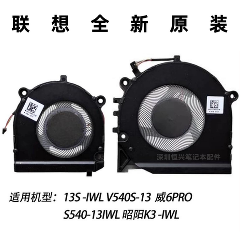 全新原装 联想 扬天威6Pro 昭阳K3-IWL S540-13 威6Pro-13IWL风扇