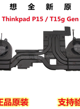 联想 全新原装 Thinkpad P15 T15g Gen 2 CPU 散热器 风扇 模组