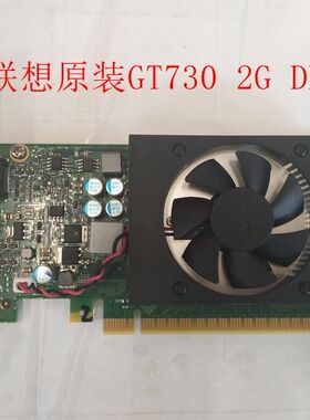 联想  原装拆机 GT730 2G显卡 台式机全高独立显卡 VGA+HDMI