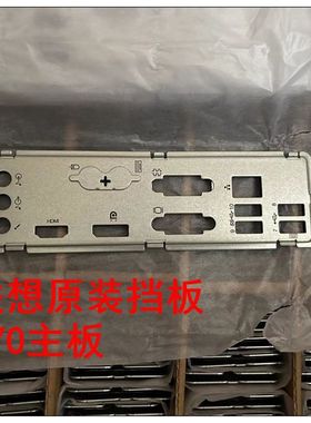 联想原装挡板 I470MS主板专用 适用机器 M70t M80s M930t M930s