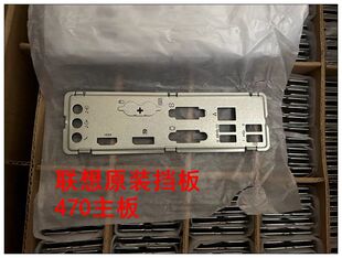 适用机器 I470MS主板专用 M70t M80s M930s 联想原装 M930t 挡板