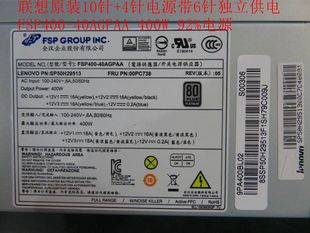 400W带独立供电FSP400 联想10针 P320 P310 40AGPAA电源 4针M920T
