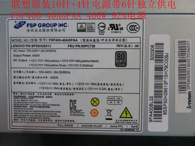 联想10针电源FSP400-40AGPAA