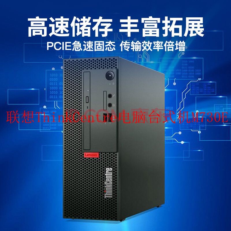 联想thinkcentrem730e商务办公家用 网课 税控台式机吃鸡游戏电脑