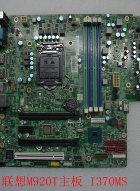 联想ThinkCentre  M920T M720T M920S M720S I370MS主板 原装盒包