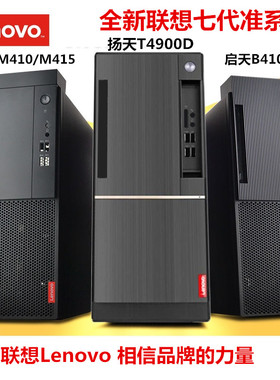 联想全新电脑主机 M415 M420 N428 T4900 M910T M920T E77准系统