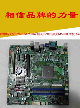 联想启天B5900 M5900 M5790N扬天A5700K D3F3-LM2 A78M V:1.0主板
