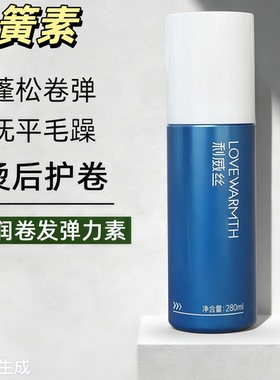 蓝冠润泽保湿弹簧素弹力素280ml 卷发曲发造型女烫后护卷乳发