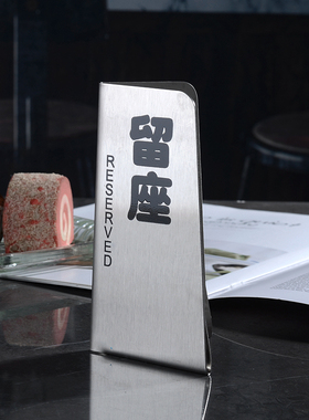 不锈钢餐桌号牌叫号牌等号排号牌餐桌牌已预订留坐RESERVED留座牌