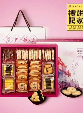 澳门特产礼记饼家礼盒770g广东手信伴手礼年货手工糕点零食老人
