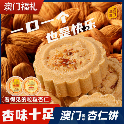 澳门特产粒粒杏仁饼澳门福礼手信零食小吃休闲食品饼干糕点年货