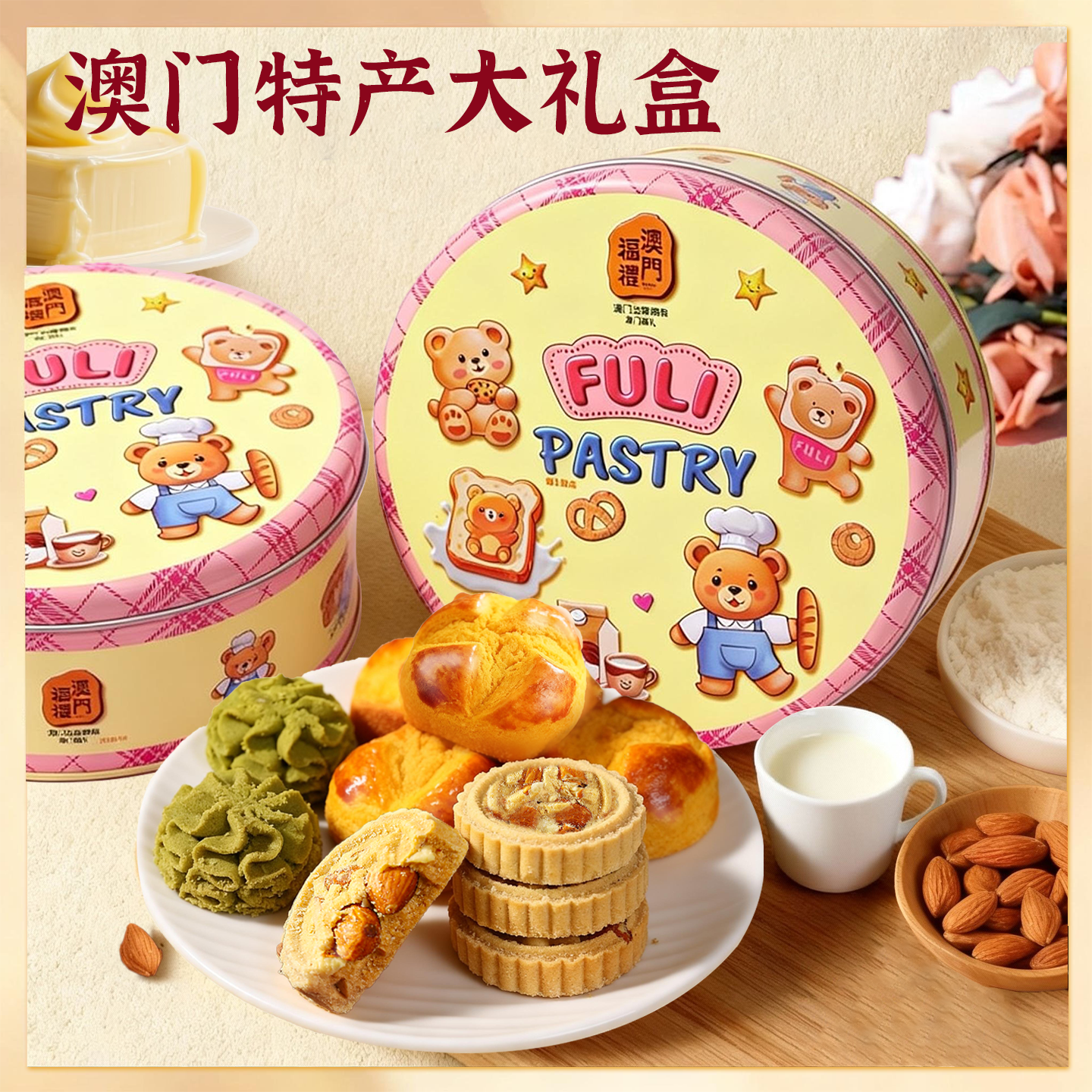 澳门福礼礼盒装曲奇笑口酥杏仁饼澳门糕点送礼办公室休闲零食