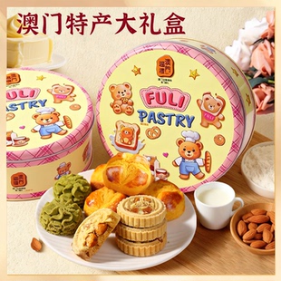 澳门福礼礼盒装曲奇笑口酥杏仁饼澳门糕点送礼办公室休闲零食